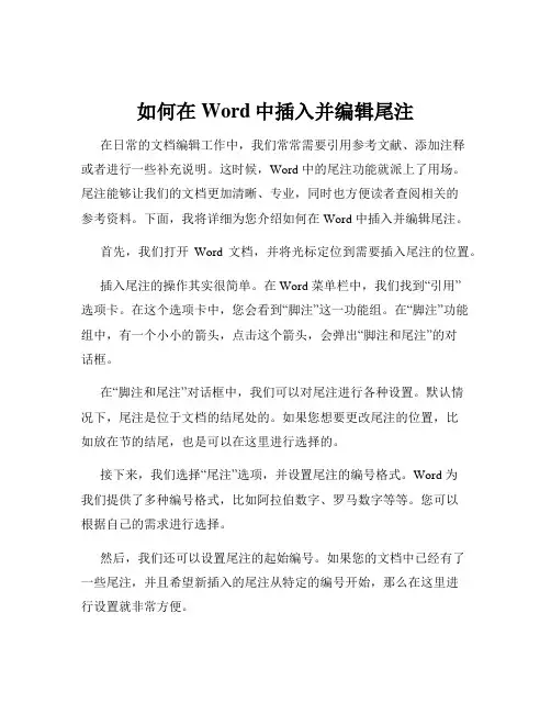 如何在Word中插入并编辑尾注