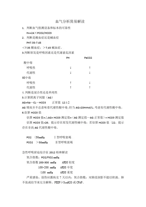 血气分析简易解读