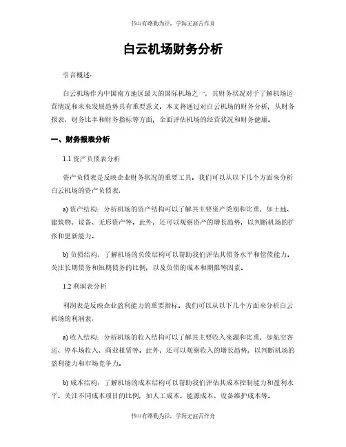 白云机场财务分析