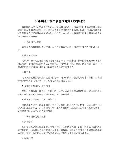 公路隧道工程中软弱围岩施工技术研究