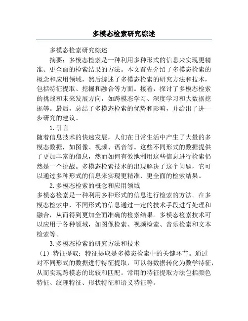 多模态检索研究综述