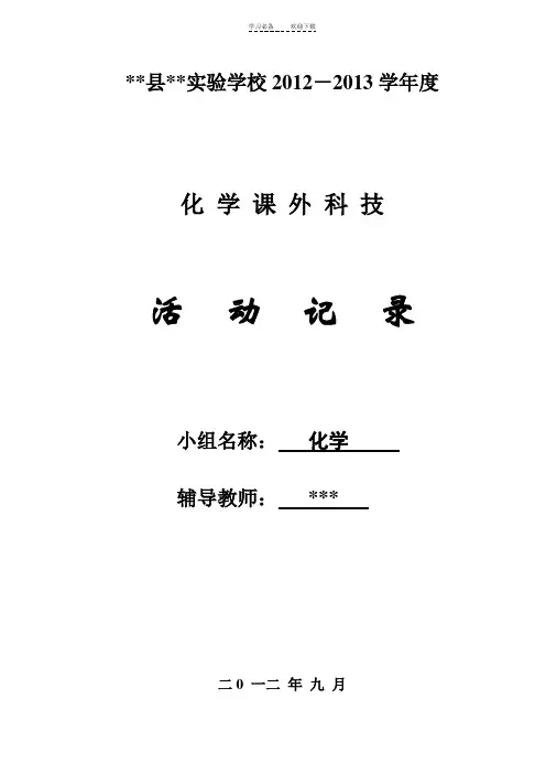 化学课外兴趣小组活动计划安排、记录、教案