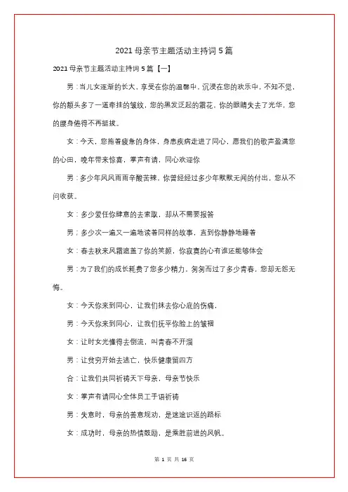 2021母亲节主题活动主持词5篇