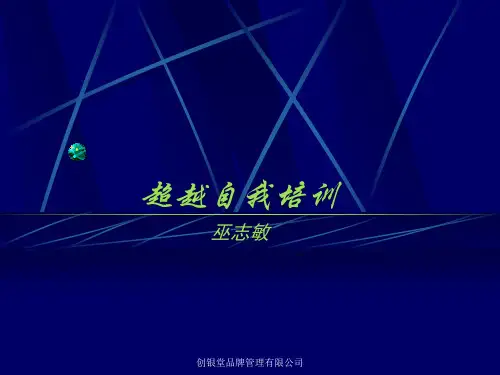超越自我培训教材.pptx