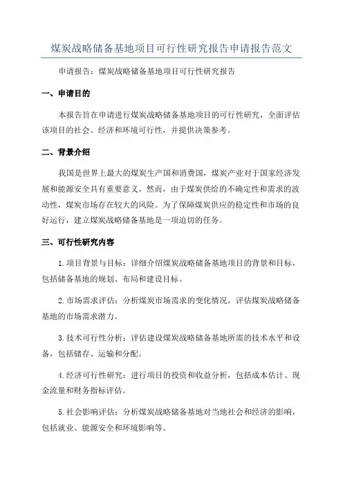 煤炭战略储备基地项目可行性研究报告申请报告范文