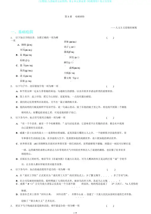 (完整版)人教版语文必修四：第1单元第3课《哈姆莱特》练习及答案