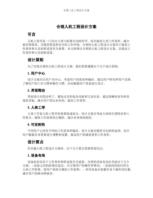 合理人机工程设计方案