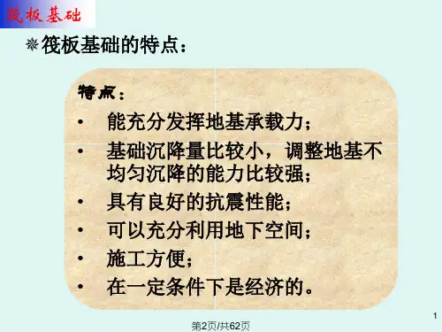 高层建筑基础工程3筏板基础.pptx