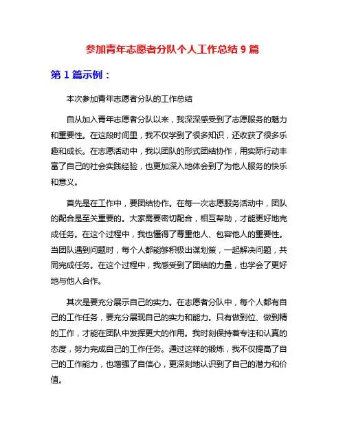 参加青年志愿者分队个人工作总结9篇