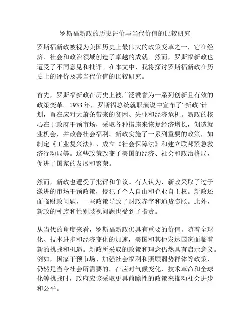 罗斯福新政的历史评价与当代价值的比较研究