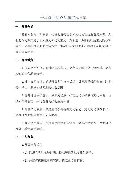 十星级文明户创建工作方案
