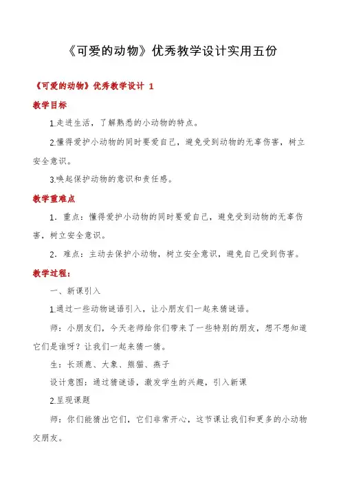 《可爱的动物》优秀教学设计实用五份