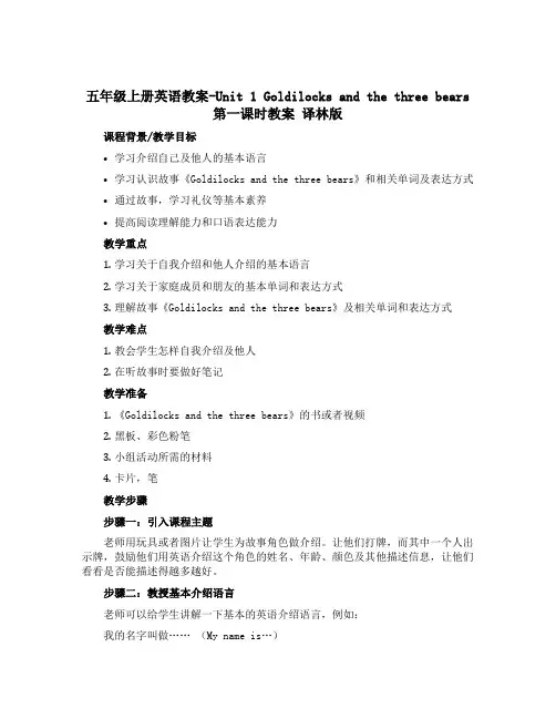 五年级上册英语教案-Unit 1 Goldilocks and the three bears第一课