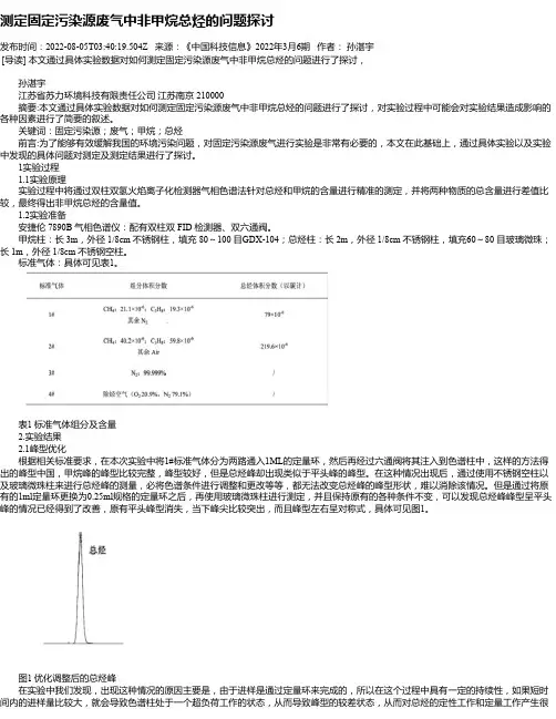 测定固定污染源废气中非甲烷总烃的问题探讨