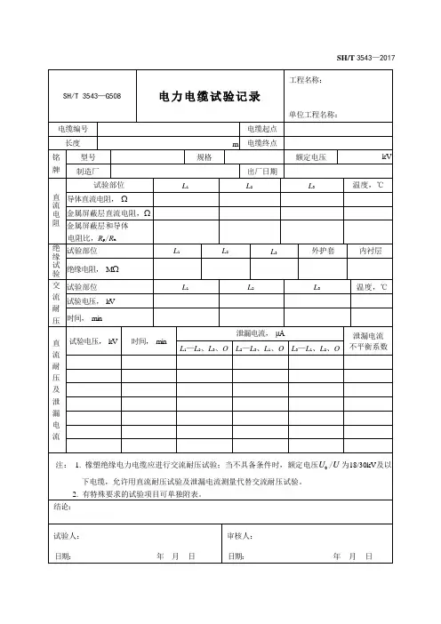 SHT 3543—G508电力电缆试验记录最新版