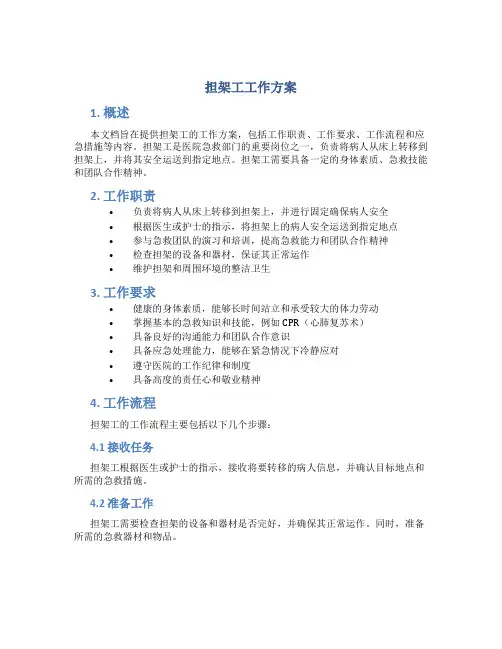 担架工工作方案