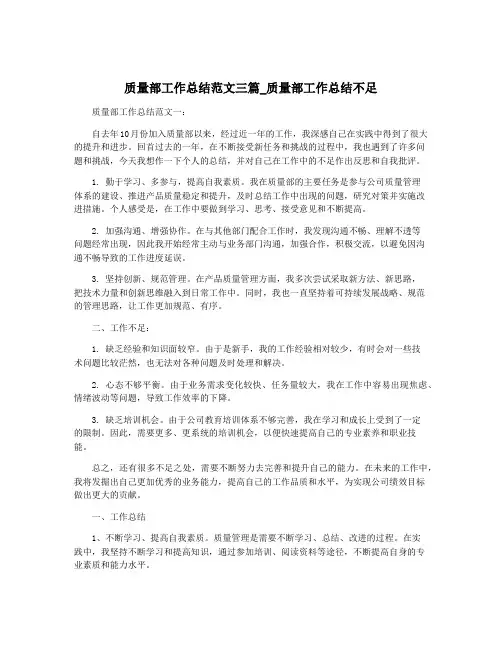 质量部工作总结范文三篇_质量部工作总结不足