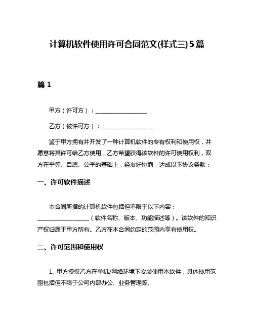 计算机软件使用许可合同范文(样式三)5篇