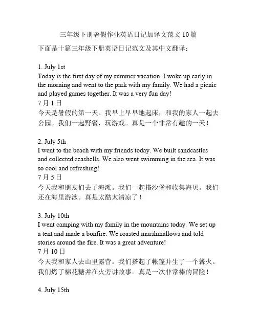 三年级下册暑假作业英语日记加译文范文10篇