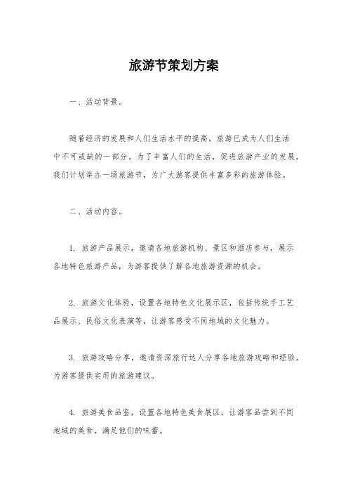 旅游节策划方案
