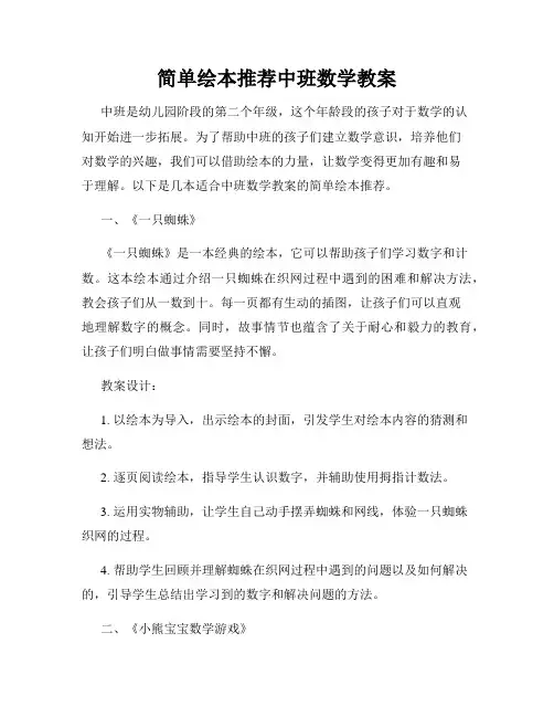 简单绘本推荐中班数学教案