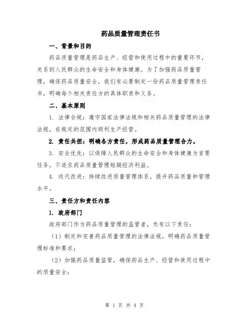 药品质量管理责任书
