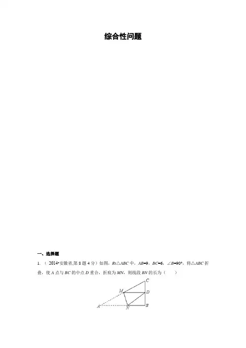 2014年全国各地中考数学真题分类解析汇编(44)综合性问题
