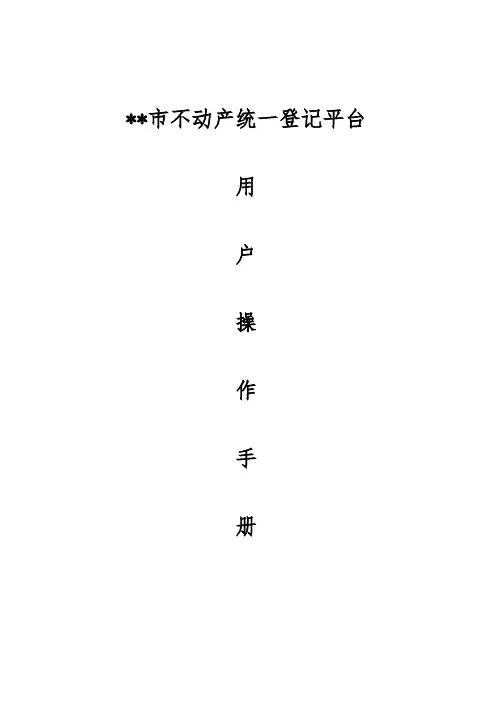 不动产用户操作手册范本