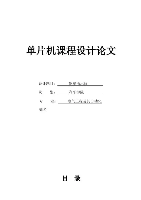 汽车倒车指示仪课程设计