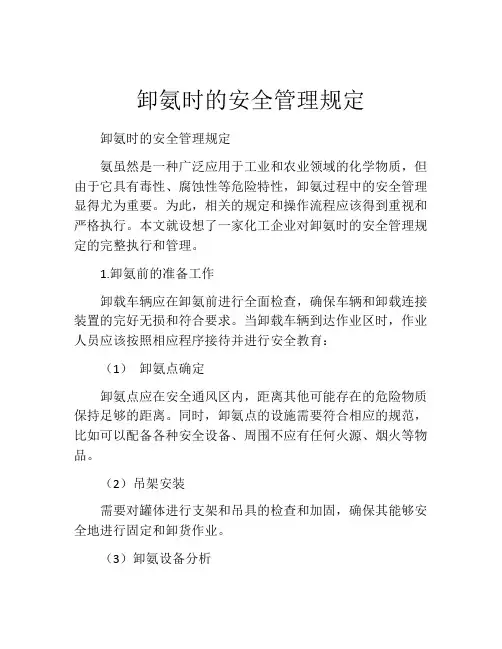 卸氨时的安全管理规定