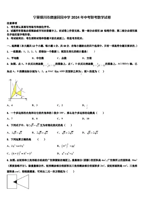 【全国百强校首发】宁夏银川市唐徕回民中学2024届中考联考数学试卷含解析