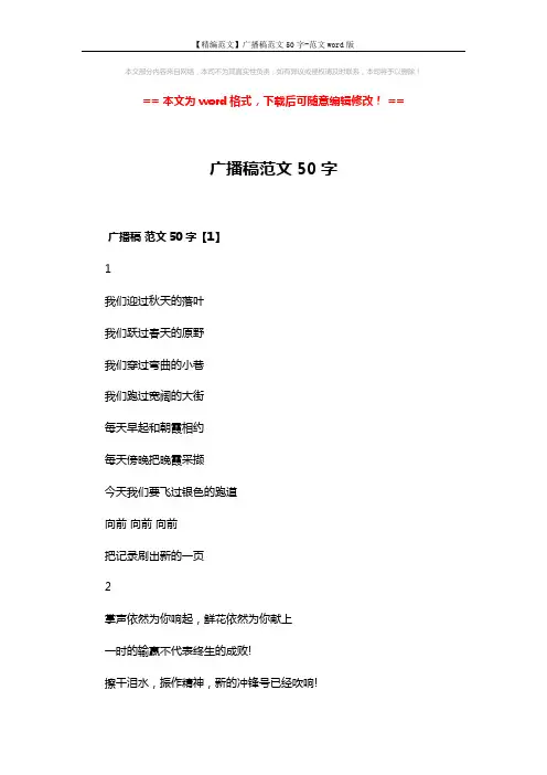 【精编范文】广播稿范文50字-范文word版 (11页)