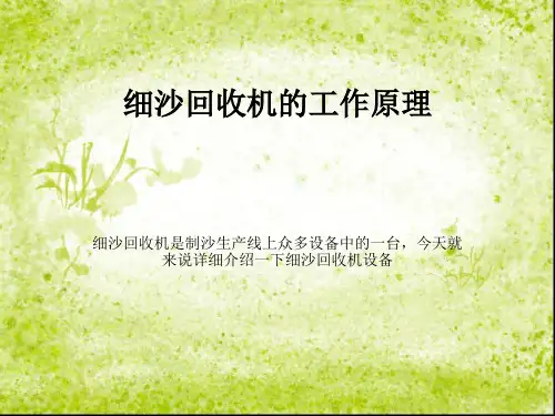 细沙回收机的工作原理