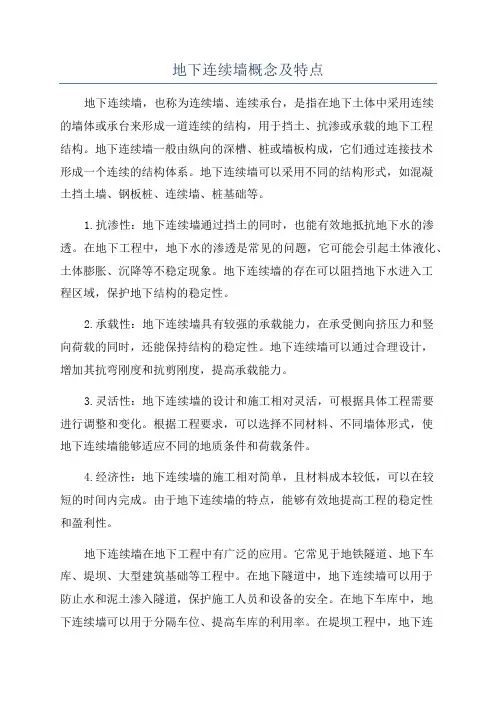 地下连续墙概念及特点