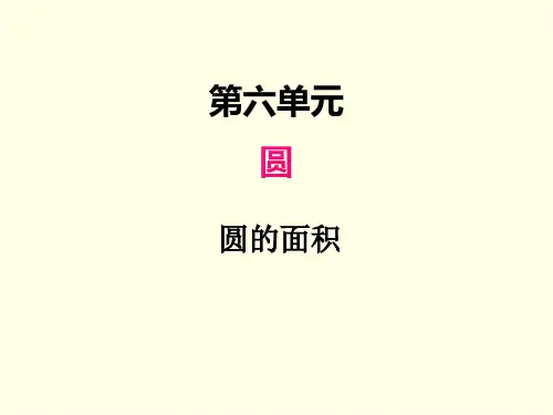 五年级下册数学课件(苏教版)圆的面积