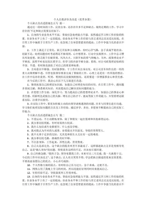 个人自我评价及改进(优秀3篇)