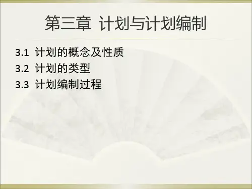 管理学原理第三章  计划与计划编制方法