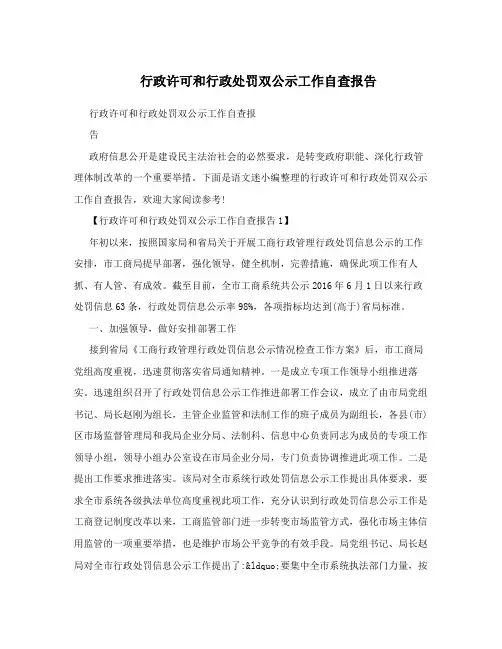 行政许可和行政处罚双公示工作自查报告