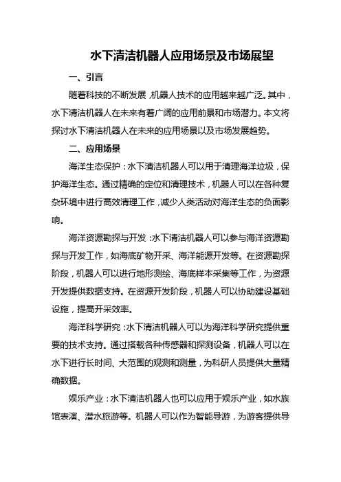 水下清洁机器人应用场景及市场展望