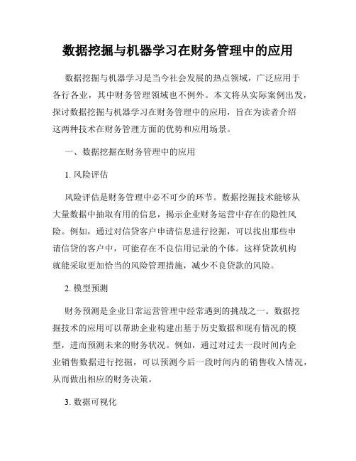 数据挖掘与机器学习在财务管理中的应用