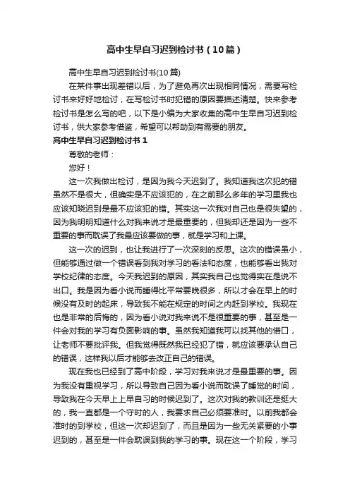 高中生早自习迟到检讨书（10篇）