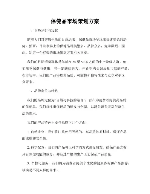 保健品市场策划方案