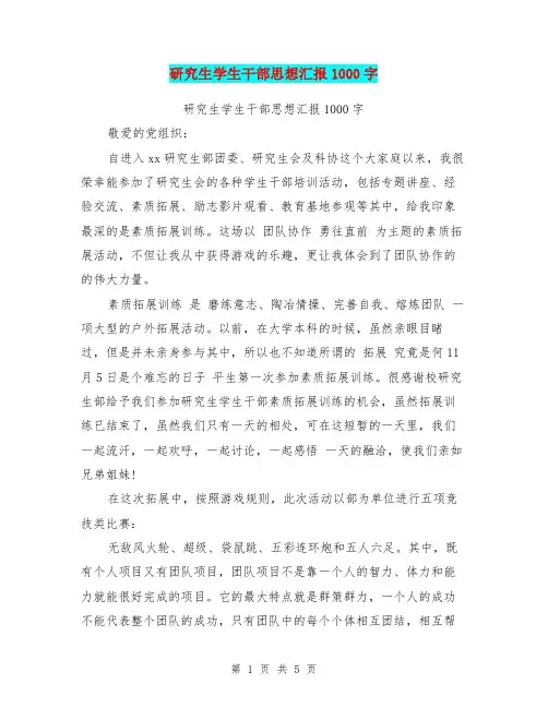 研究生学生干部思想汇报1000字