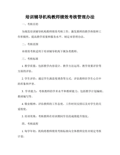 培训辅导机构教师绩效考核管理办法