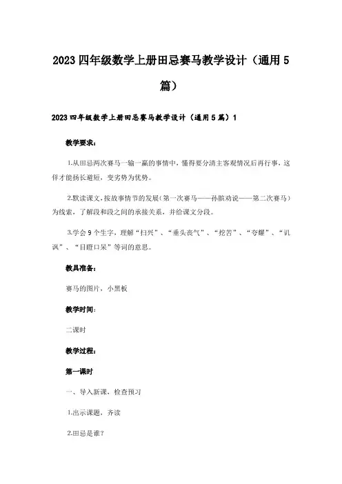 2023四年级数学上册田忌赛马教学设计(通用5篇)