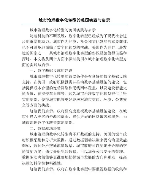 城市治理数字化转型的美国实践与启示