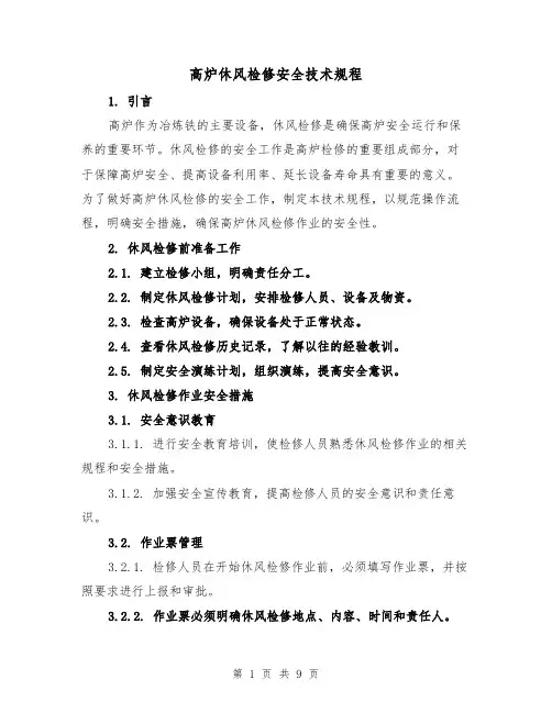 高炉休风检修安全技术规程（3篇）