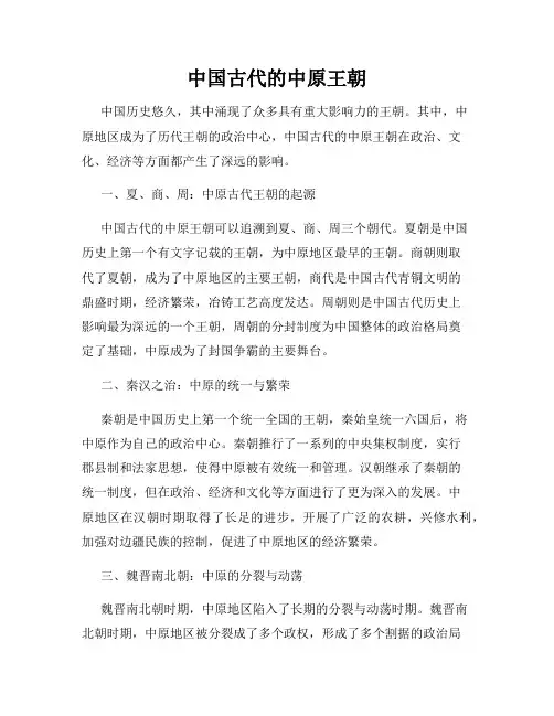 中国古代的中原王朝