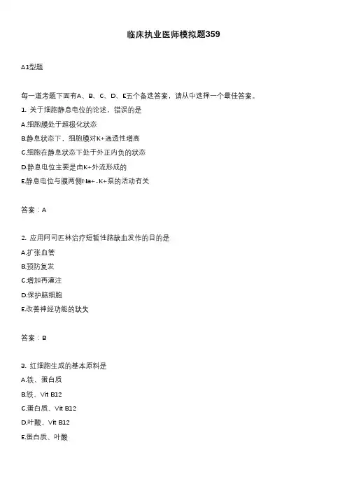临床执业医师模拟题359