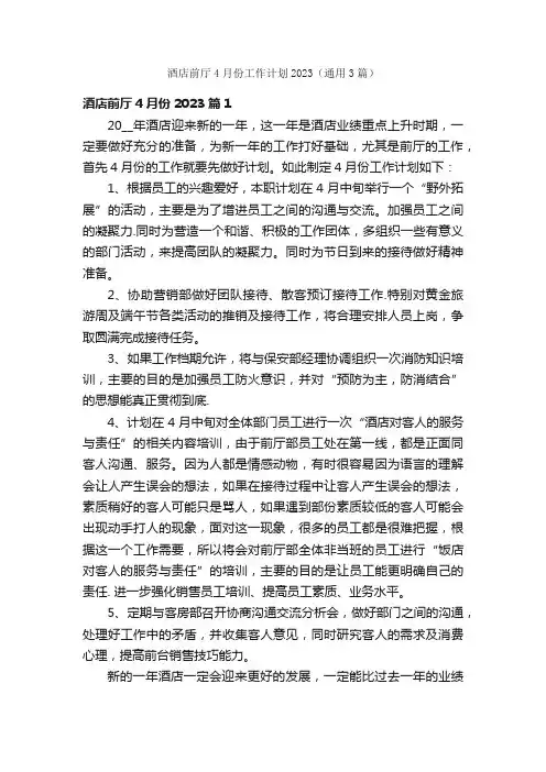 酒店前厅4月份工作计划2023（通用3篇）